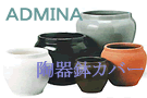陶器鉢カバー
