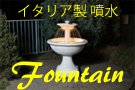 噴水 Fountain