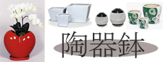 植木鉢・陶器プランター